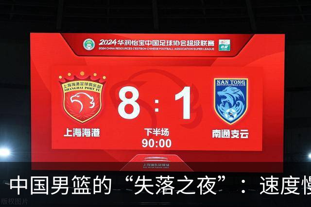 中国男篮的“失落之夜”：速度慢得像蜗牛，三分球比地球转得还慢！